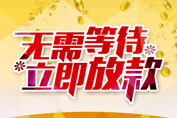 成都民急本地私借-成都民急私人贷款-成都民急短借急用钱
