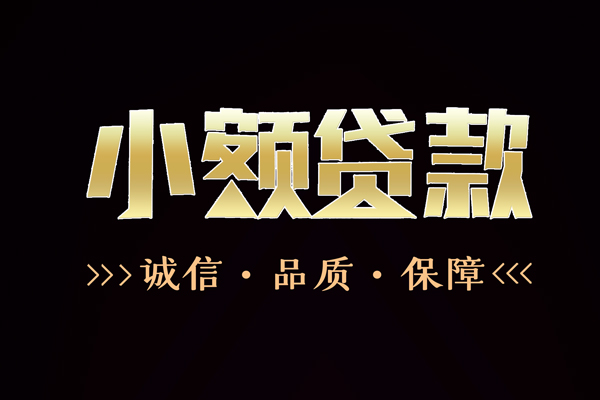成都民急快速借钱-成都民急应急贷款-成都民急哪里可以民间借贷