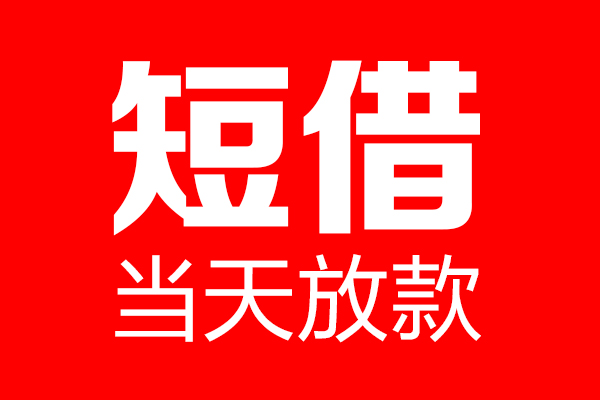 成都民急个人贷款都有哪些-成都民急贷款只要身份证-成都民急私借上门放款