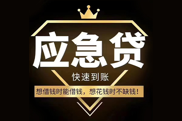 成都民急民间借贷无视黑白-成都民急用身份证借私借-成都民急本地私借