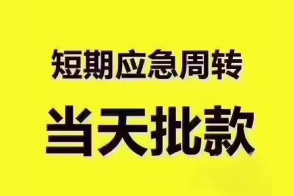 成都民急短拆垫资-成都民急短借私借空放-成都民急贷款公司电话号码