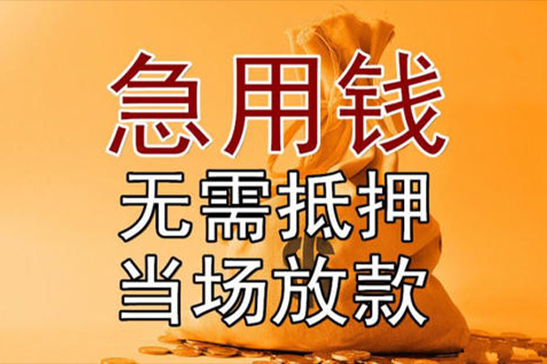 成都民急小额贷款当天放款-成都民急短拆垫资-成都民急贷款网