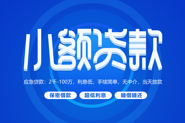 成都民急短拆短借
