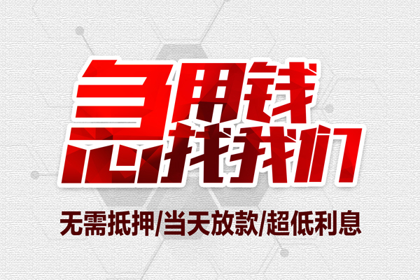 成都民急无抵押私借空放-成都民急小额贷款当天放款-成都民急用身份证借私借