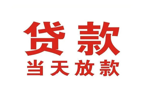 成都民急哪有民间借贷-成都民急民间无抵押借钱-成都民急民间借贷当天下款