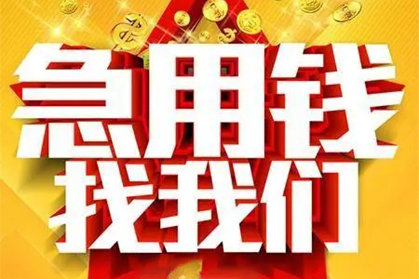 成都民急用身份证借私借-成都民急小额短借-成都民急小额贷款空放