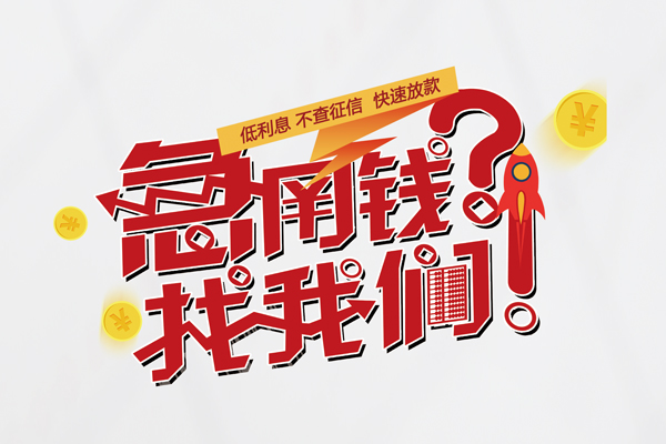 成都民急借钱急用钱-成都民急空放借钱不看资产-成都民急短借费用