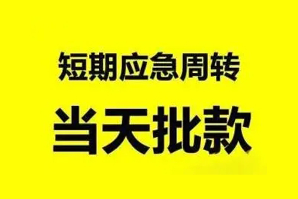 成都民急无抵押短借-成都民急个人信用贷款-成都民急私人空放二次私借
