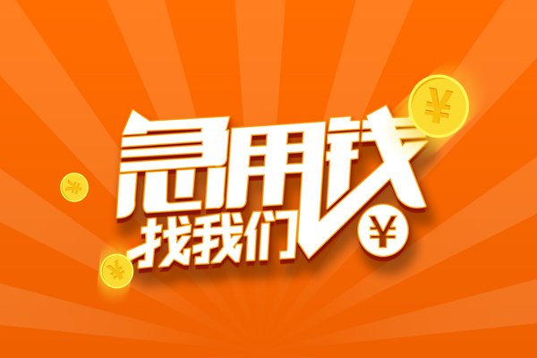 成都民急民间私人借贷-成都民急小额空放-成都民急小额短借