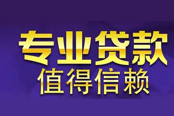 成都民急信用贷款-成都民急民间借贷个人放款-成都民急身份证贷款平台
