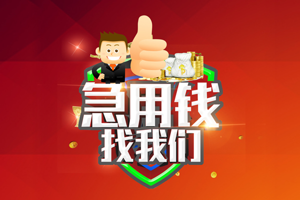 成都民急哪里可以信用贷款-成都民急短借当天借钱-成都民急个人借贷私借