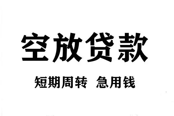 成都民急短期空放小额贷款-成都民急哪有民间借贷-成都民急私借空放直接上门