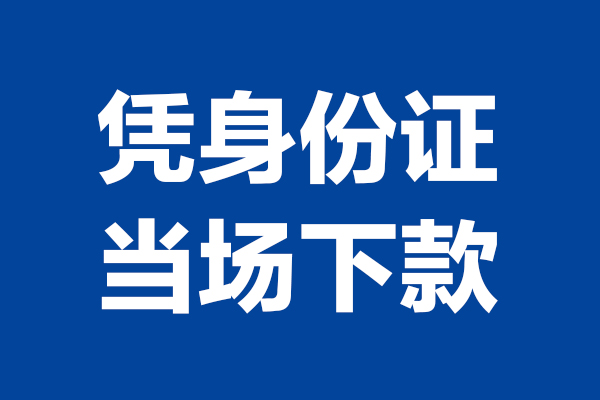 成都民急24小时上门放款-成都民急个人借贷平台-成都民急贷款只要身份证
