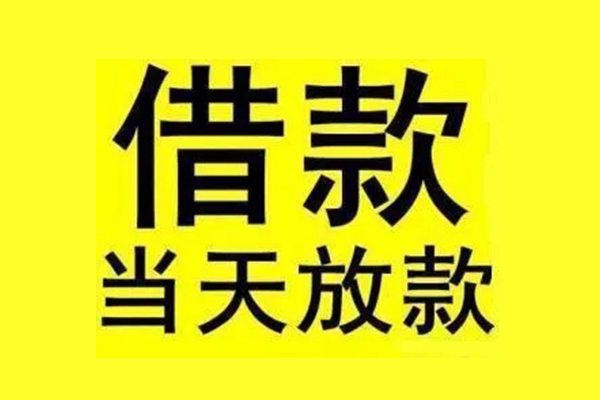 成都民急哪有民间借贷-成都民急空放私借民间借贷-成都民急信用贷款网