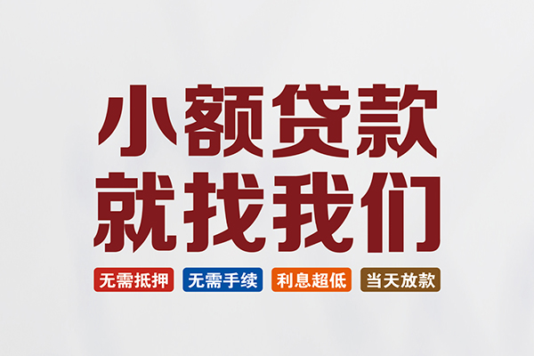 成都民急贷款包过当天放款-成都民急私人私人借贷-成都民急上门空放