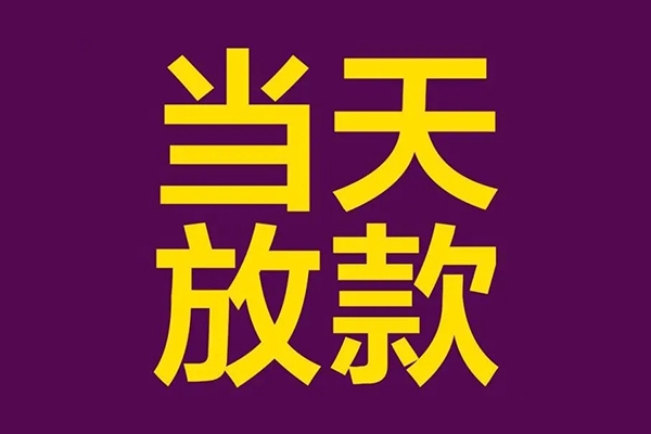 成都民急小额信用贷款-成都民急地区公积金信用贷款-成都民急空放贷款当天下款