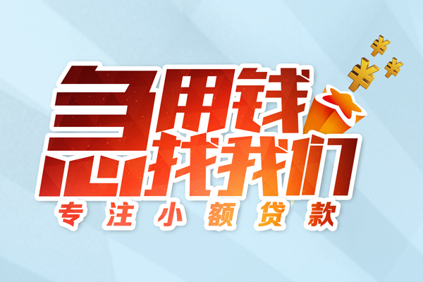 成都民急私人贷款