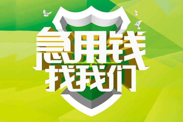成都民急空放借款-成都民急地区公积金信用贷款-成都民急全天候办理借款