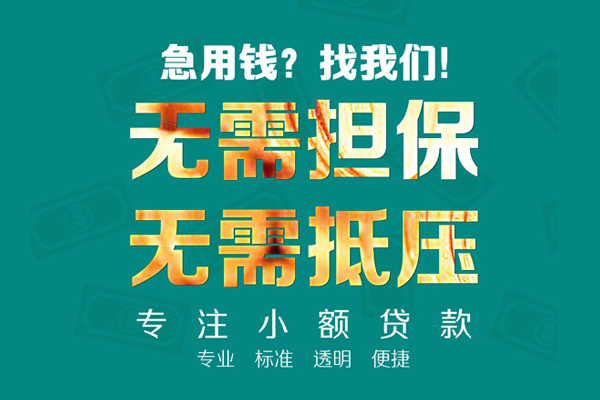 成都民急空放私人借钱-成都民急应急贷款-成都民急私借贷款