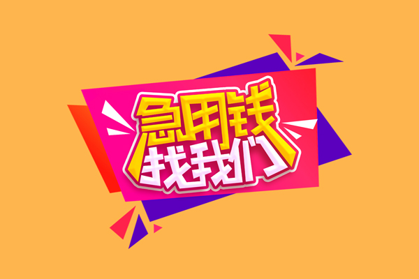 成都民急私借贷款-成都民急短借空放-成都民急线下借钱